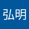田畑弘明's profile picture