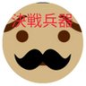 めそ 汎用ダンボール型決戦兵器's profile picture