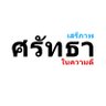 Фото профиля กูเชียร์เพื่อไทย แล้วมันหนักหัวใคร