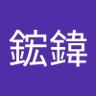 匿名者's profile picture