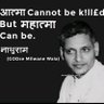 हजरत नाथूराम गोडसे (Peace Be Upon Him) profil fotoğrafı