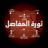 ثورة المفاصل's profile picture