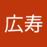 小賀広寿 的头像