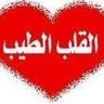 Profilbild von القلب الطيب