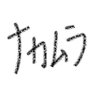 ナカムラ 的头像