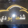شفط وتعديل البدي profil fotoğrafı