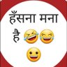 Profilbild von हँसना मना है
