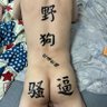 贱男刑虐M 的头像