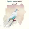 Profilbild von ♥️ SUDANI♥️ 🇸🇩زول كراش🇸🇩