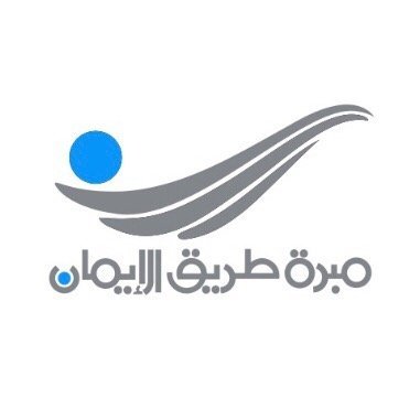 مبرة طريق الإيمان's profile picture