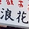 Profilbild von 麺飯浪花