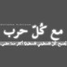 🔻khadejah Abuhejleh 🇵🇸 𓂆 🔻's profile picture