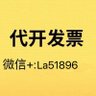 Profilbild von 代开发票,微信+La51896成都代开发票,上海代开发票,正规发票,先开后付款