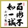 五鉄's profile picture