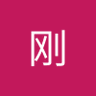 阿刚's profile picture