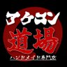 Profilbild von akekon-dojo🕹ゲームコントローラー専門店🕹自作アケコン/レバーレス🎮