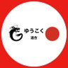 長崎1区ゆうこく連合's profile picture