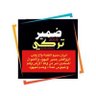 ضمير تركي profil fotoğrafı