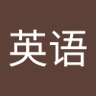 刘英语's profile picture