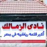 Profilbild von الزمالك عشقي
