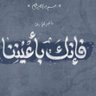 سالم بن بداح profil fotoğrafı