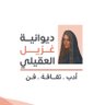 ديوانية غزيل العقيلي الثقافية's profile picture