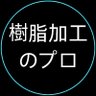 Profilbild von 樹脂加工のプロ