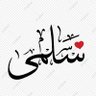 سُـ‘ـُلُـ‘ـُمُـ‘ـُى 的头像