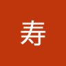寿山頂 的头像