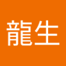 山田龍生 profil fotoğrafı