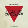 Profilbild von غُـــرباءِ اِسّــــــلام 🏹 ٣١٣🔻