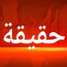 حقيقة 的头像