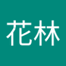 花林's profile picture