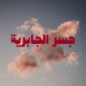 جسر الجابرية 的头像