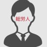 Фото профиля セナ@大手JTC子会社総務・労務・人事