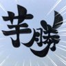 芋勝先生 profil fotoğrafı