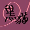 Profilbild von 黒猫*