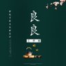 良良工作室 的头像