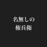 Profilbild von 名無しの権兵衛