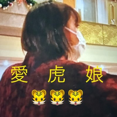 🐯🐯🐯愛虎娘💖💖💖Michiko🍀🌷💐's profile picture