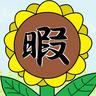 Profilbild von 暇ワリ（春夏秋冬）