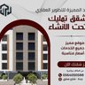 Profilbild von شركة مجموعه نجد للتطوير العقاري