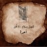 Profilbild von اليمن اولآ