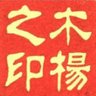 木楊Woodyang profil fotoğrafı