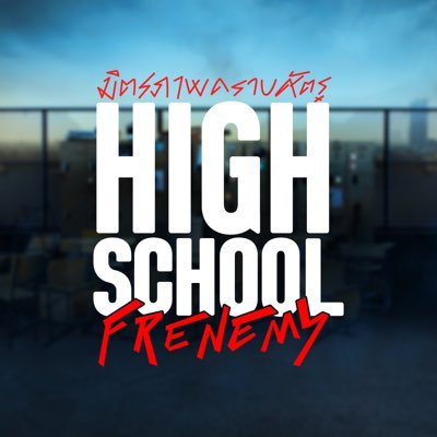 High School Frenemy TH's profile picture