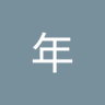 小野年 的头像