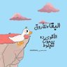 هدآوه 🍃's profile picture