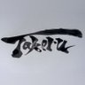 Takeru(たける父が運用中)'s profile picture