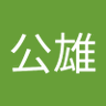 遠山公雄 的头像