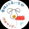 Profilbild von 【屋根より高い生卵】【池田サイダー】